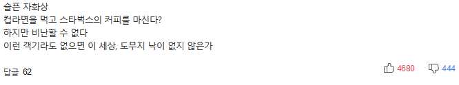 컵라면 먹고 스타벅스로.."나는 알뜰 욜로족" | 인스티즈