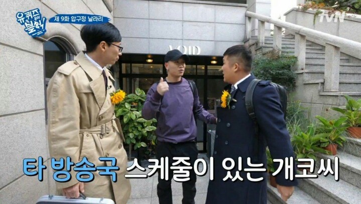 길거리에서 녹화중에 개코를 만난 유재석일행 | 인스티즈