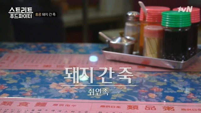 [스트리트푸드파이터] 별미라는 돼지 간 죽 | 인스티즈
