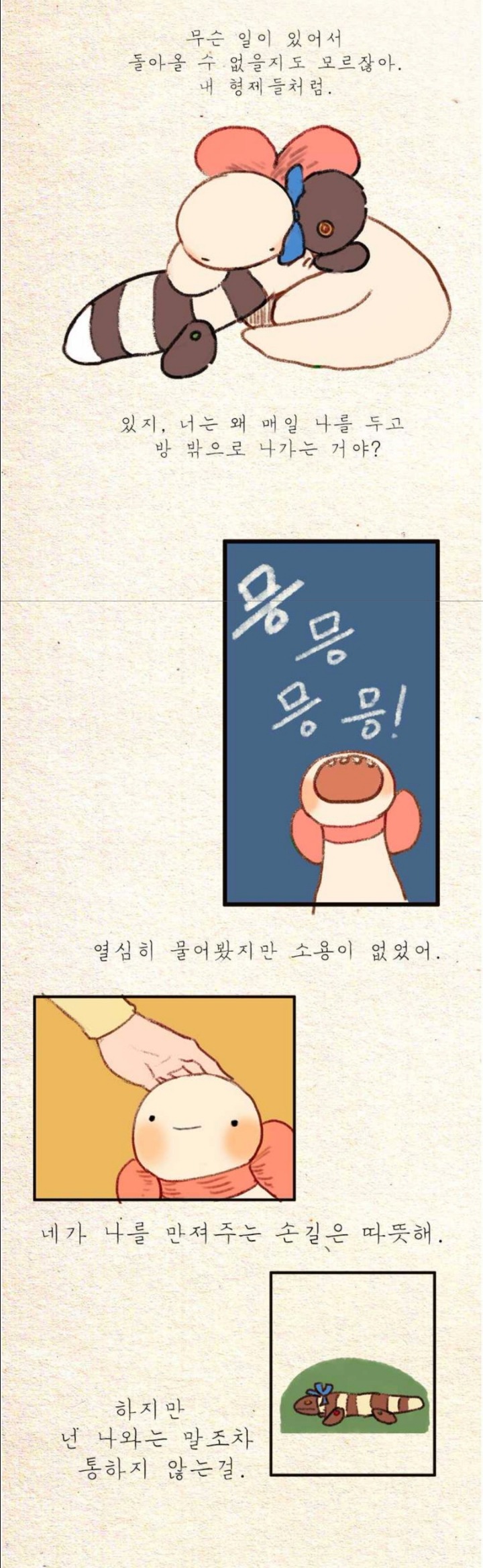 집에 혼자 남겨진 반려동물의 마음을 잘 표현한거같은 웹툰 | 인스티즈