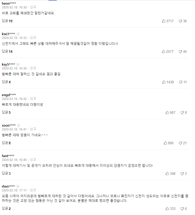 신천지측의 코로나 관련 포털사이트 댓글 관리 | 인스티즈