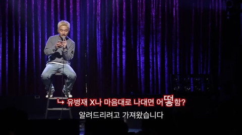 유병재가 자신한테 달린 악플을 읽어봤다 | 인스티즈