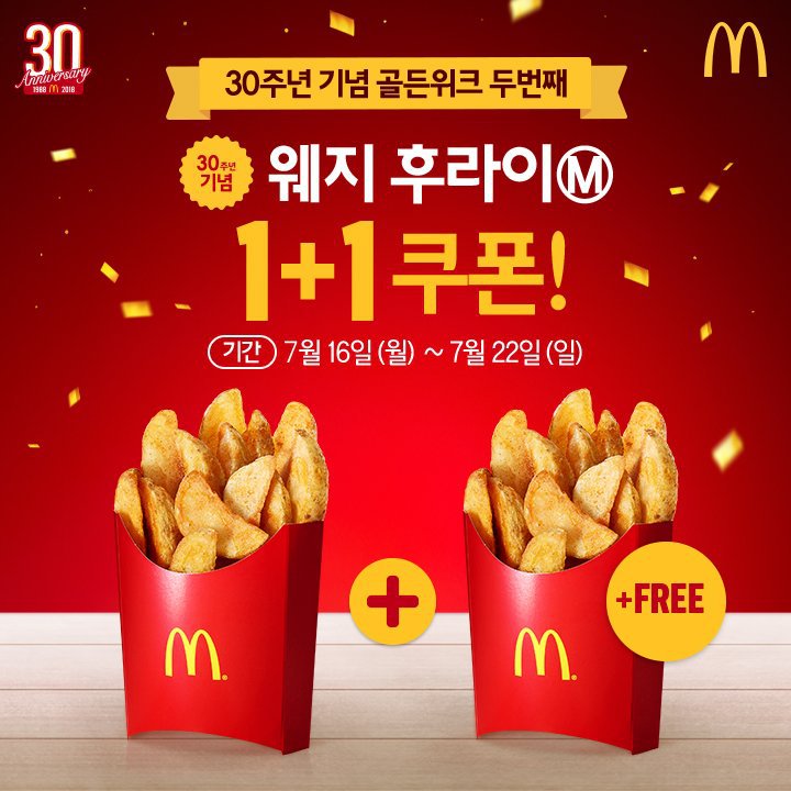 맥도날드 골든위크 두번째 이벤트 | 인스티즈