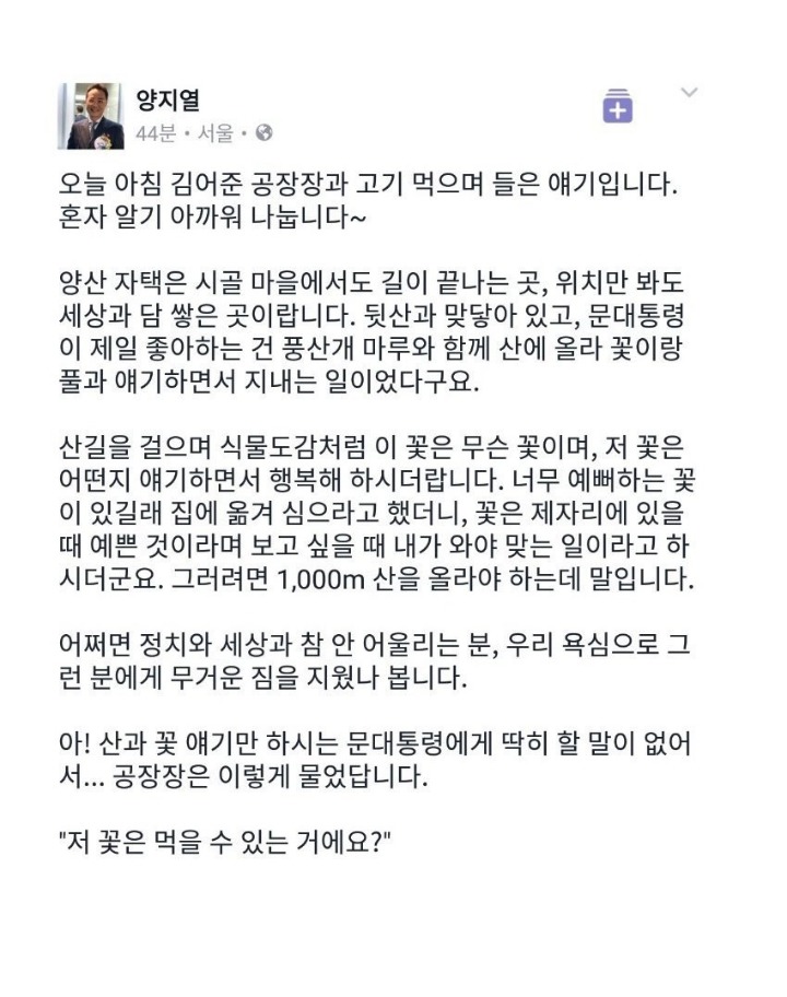 자연과 모든 동식물을 사랑하시는 문재인 대통령 일화 | 인스티즈