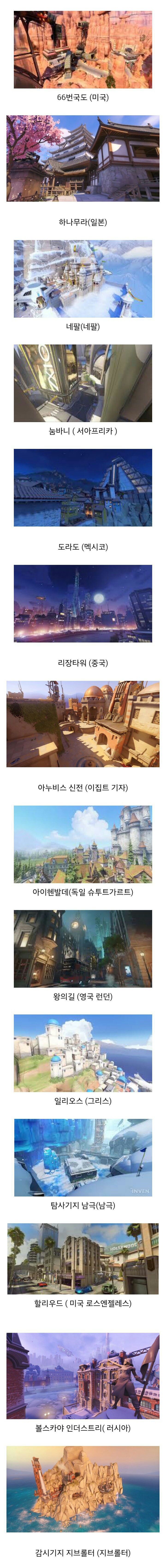 오버워치에서 가장 예쁜 맵은?? | 인스티즈