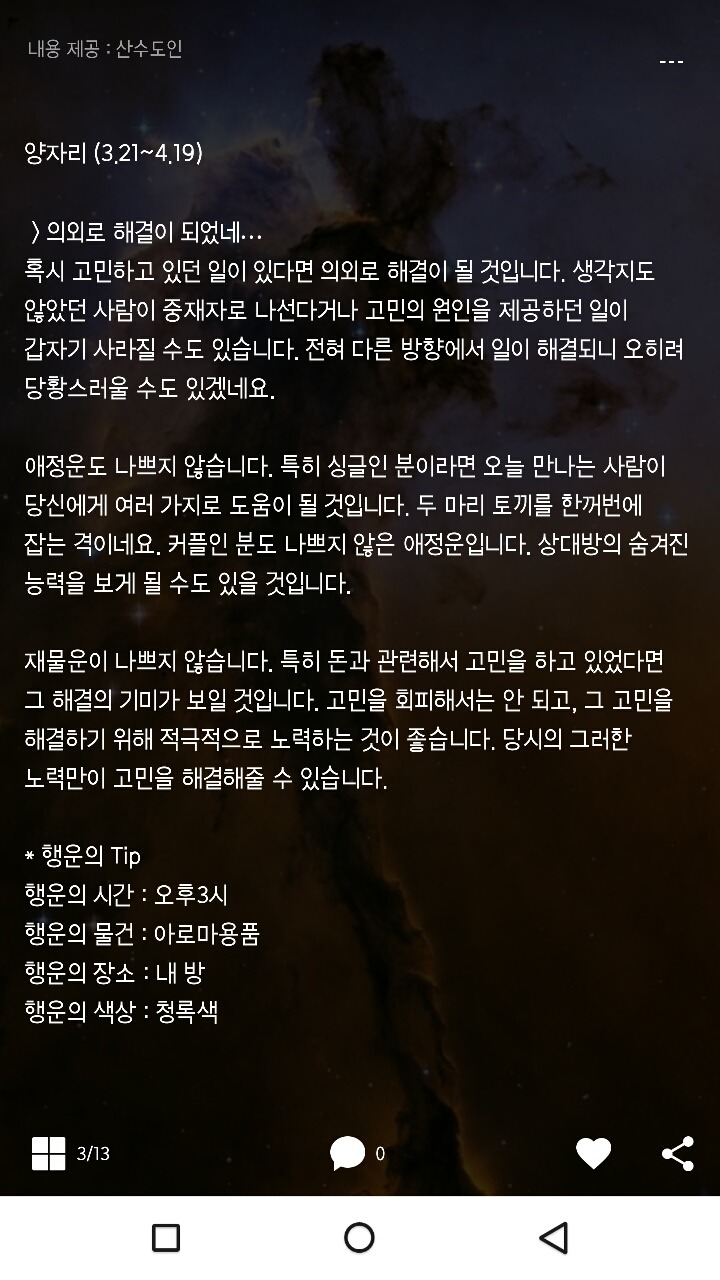 미리보는 산수도인 1월12일 운세 | 인스티즈