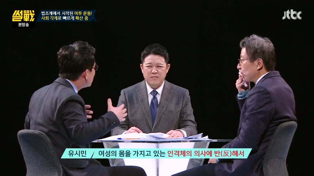 [썰전] 미투운동에 대한 유시민 작가의 생각 | 인스티즈