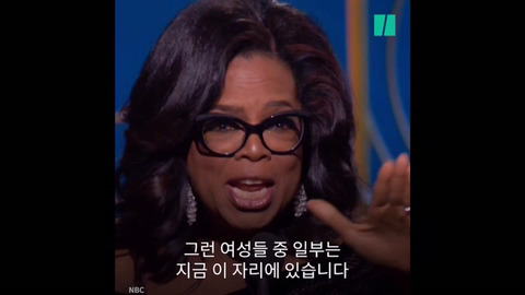 제 75회 골든 글로브 어워즈에서 흑인 여성 최초로 평생공로상을 수상한 오프라 윈프리의 연설 | 인스티즈