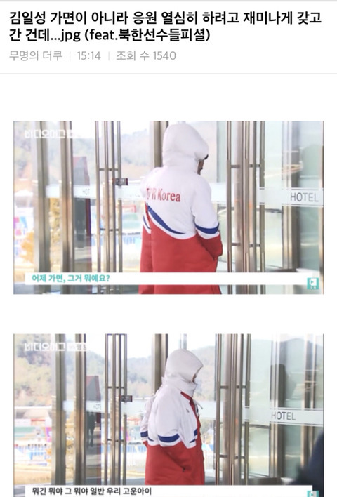 김일성 가면이 아니라 응원 열심히 하려고 재미나게 갖고 간건데...jpg | 인스티즈