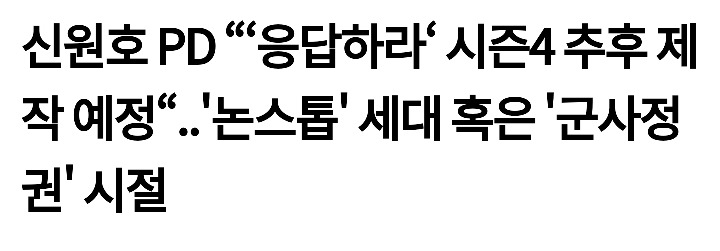 응답하라 1988 이후 집필 그만둔 이우정작가 | 인스티즈