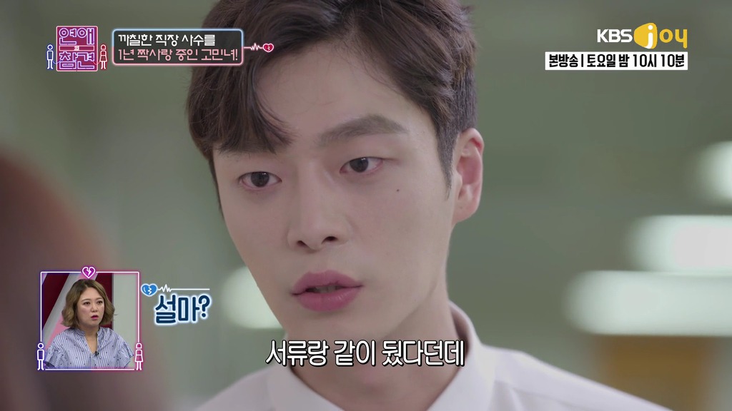 [연애의참견] 철벽 직장상사를 짝사랑한 신입사원.jpg | 인스티즈
