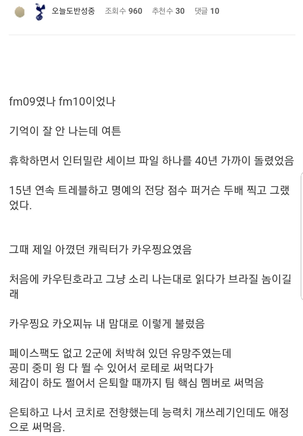 한때 내 FM 최고 유망주였던 카우찡요... | 인스티즈