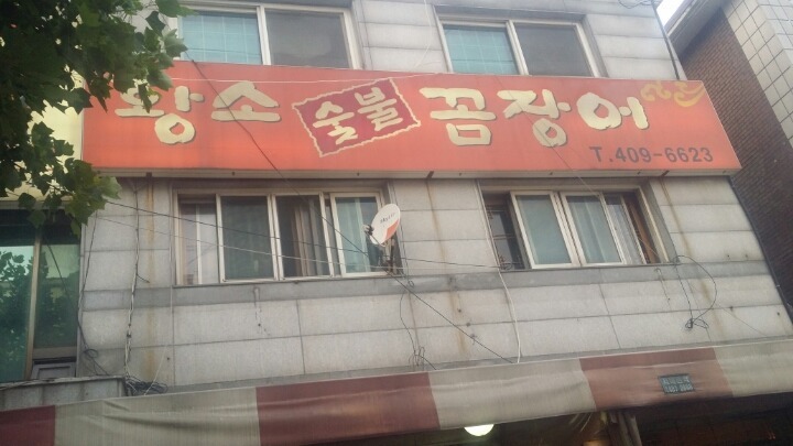 황소숯불꼼장어 이미지