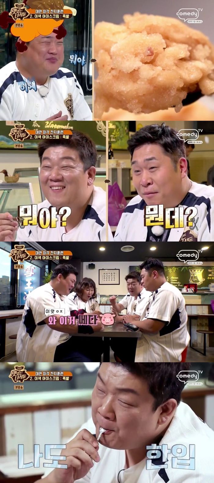 맛있는 녀석들도 포기한 대만 아이스크림ㄷㄷ (고량주,족발).JPG | 인스티즈