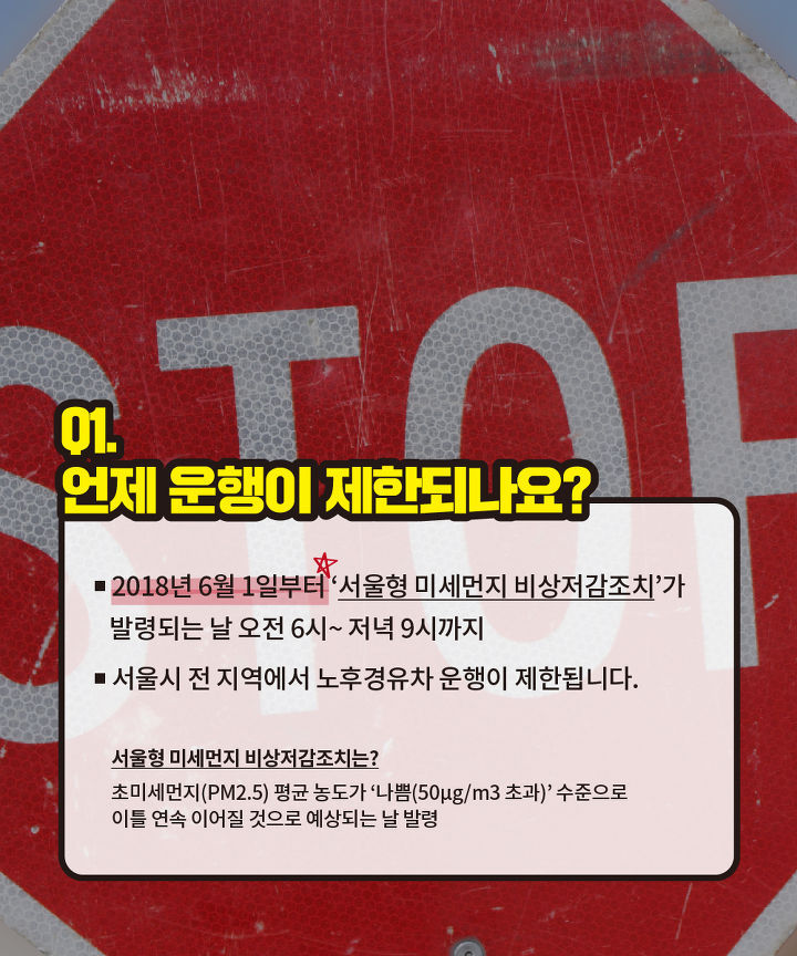 2018년 6월 1일 서울형 공해차량 운행제한이 시행됩니다 | 인스티즈