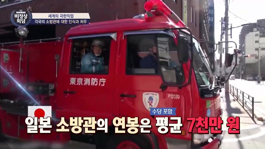 [비정상회담] 각국의 소방관에 대한 인식과 처우 | 인스티즈