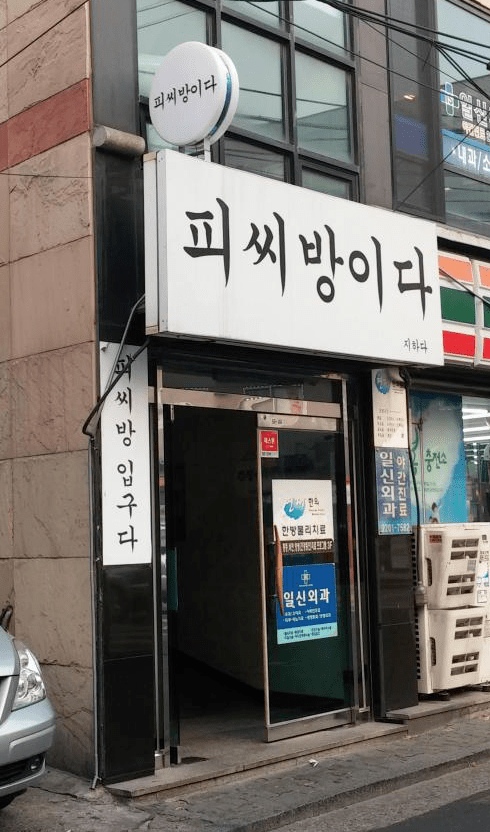 정직한 간판 이미지