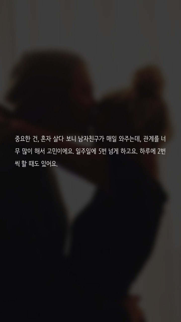 관계를 너무 자주 맺는거 같아요 | 인스티즈