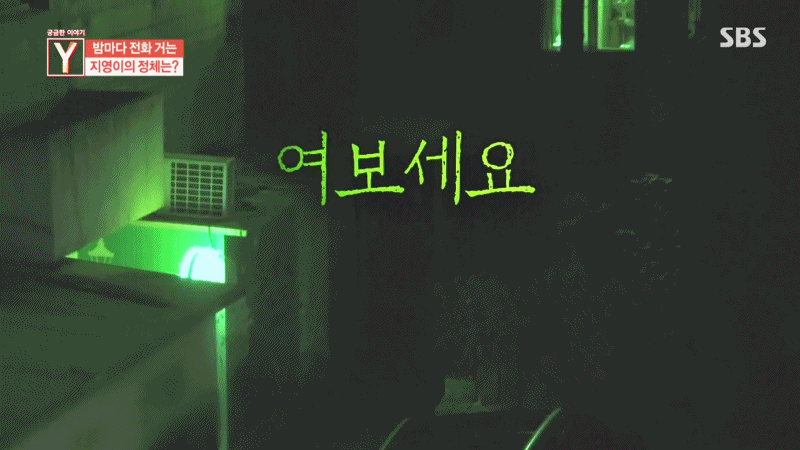 [궁금한이야기Y] 밤마다 전화 거는 지영이의 정체는?.ㅈㅍㅈ | 인스티즈