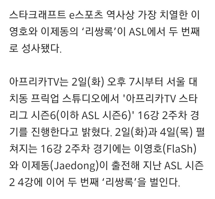ASL 시즌6 16강 2주 차 진행... 이영호-이제동, 두 번째 '리쌍록' 벌인다 | 인스티즈