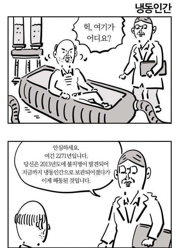 냉동인간이 깨어나는 만화 | 인스티즈