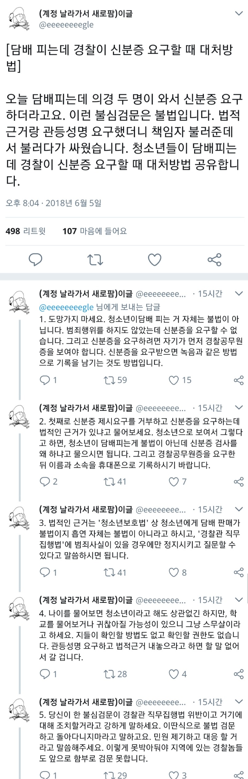 담배피는데 경찰이 신분증 요구 할 때 대처방법 | 인스티즈