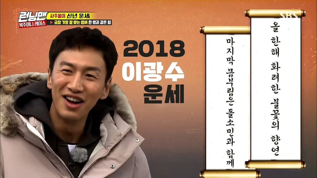 2018 런닝맨 이광수 운세 (feat.전소민) | 인스티즈