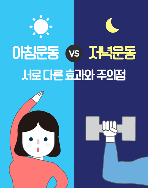 아침운동 VS 저녁운동 서로 다른 효과와 주의점 | 인스티즈