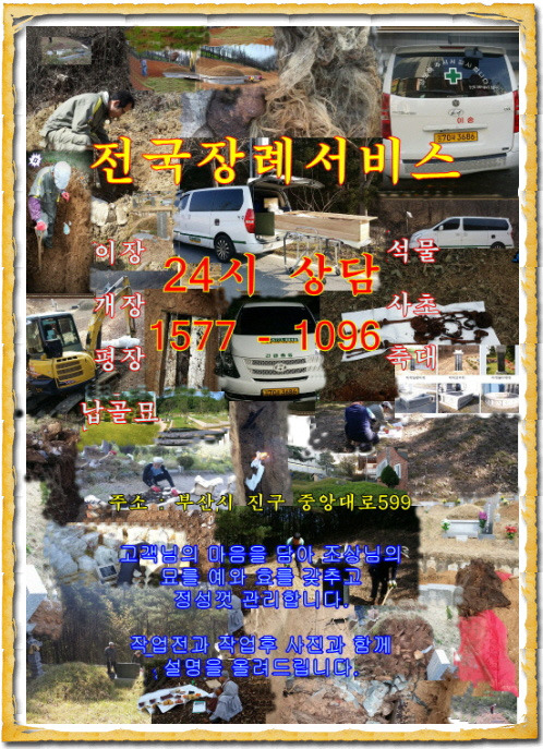 개장 작업 의례 광고 - 이장 및 개장 . 평장 - 보은하늘천사 - 전국장례서비스 개장 작업 의례 광고